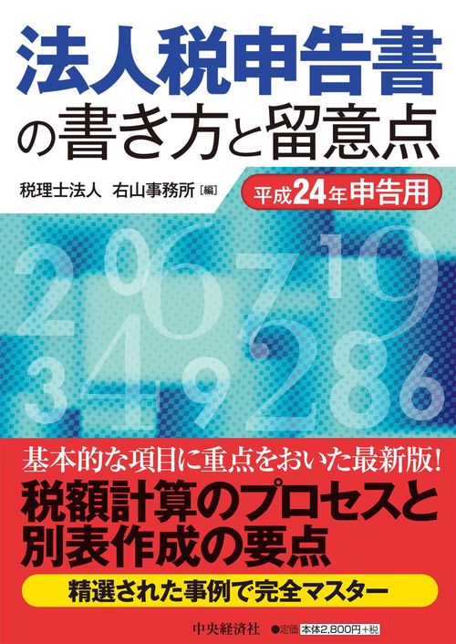 法人税申告書の書き方と留意点 平成24年申告用