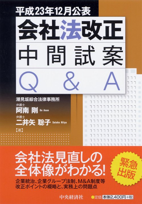 会社法改正中間試案Q&A 平成23年12月公表