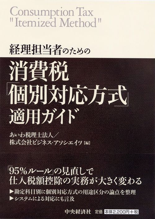 経理担当者のための消費税「個別対応方式」適用ガイド