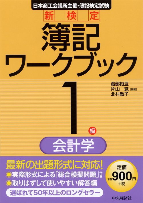 新検定簿記ワークブック1級/会計学 日本商工会議所主催・簿記検定試験