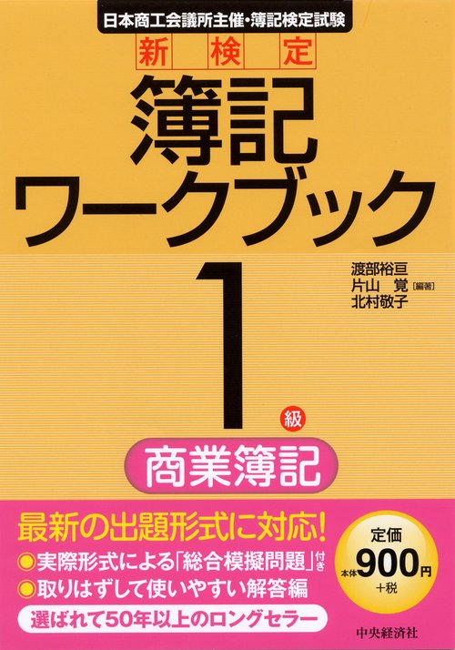 新検定簿記ワークブック1級/商業簿記 日本商工会議所主催・簿記検定試験