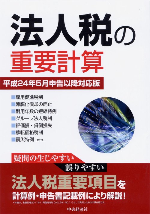 法人税の重要計算 平成24年5月申告以降対応版