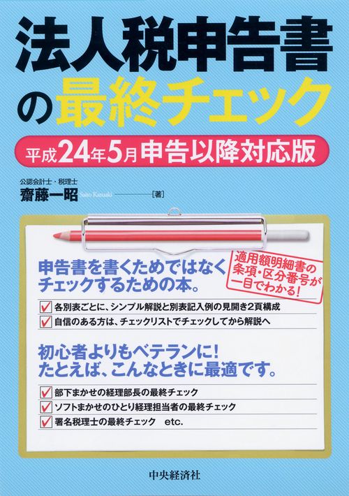 法人税申告書の最終チェック 平成24年5月申告以降対応版