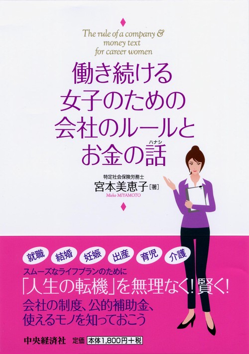 働き続ける女子のための会社のルールとお金の話