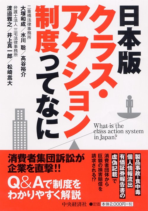 日本版クラス・アクション制度ってなに