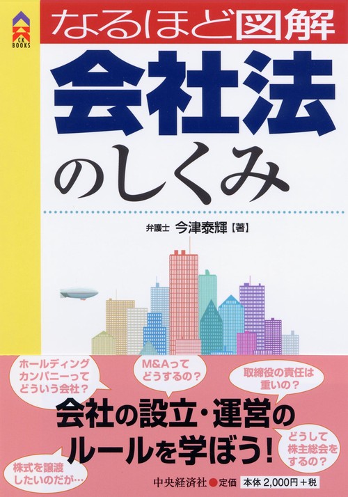 なるほど図解会社法のしくみ