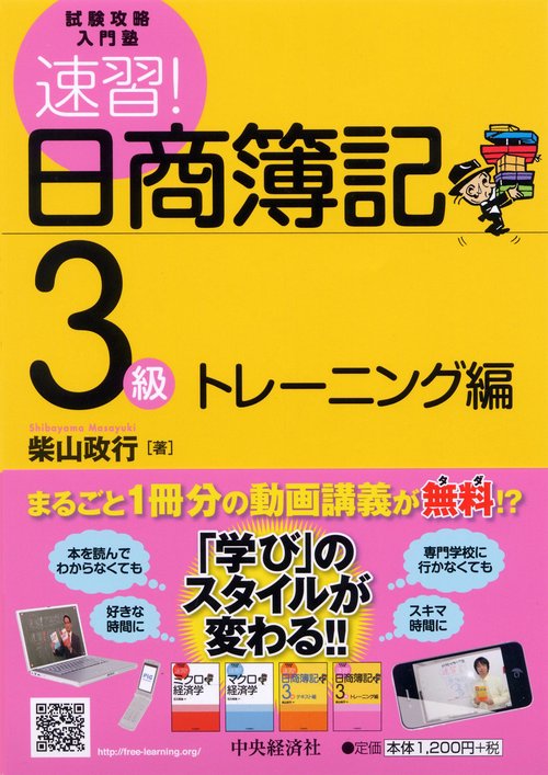 速習!日商簿記3級 トレーニング編