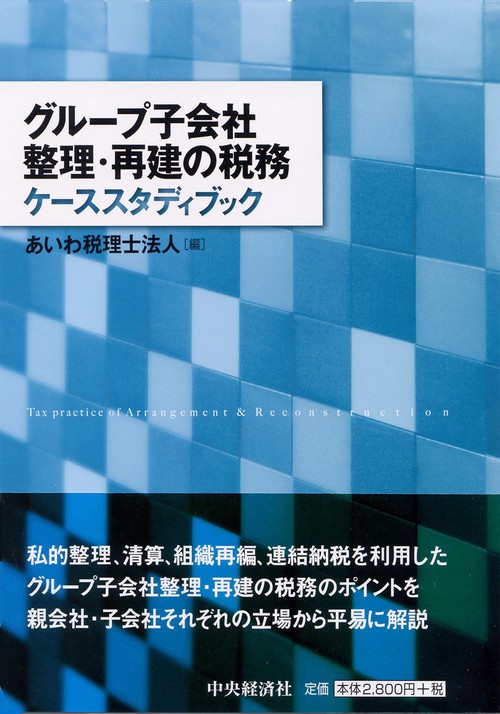 グループ子会社整理・再建の税務ケーススタディブック