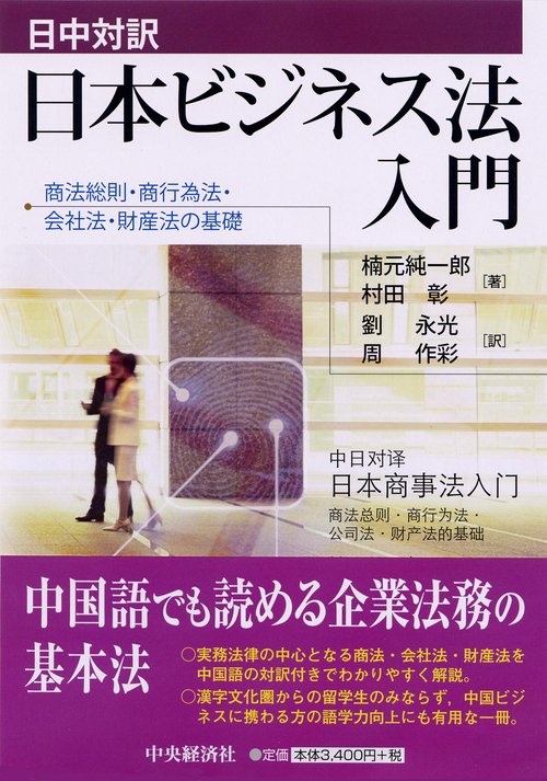 日本ビジネス法入門 商法総則・商行為法・会社法・財産法の基礎 日中対訳