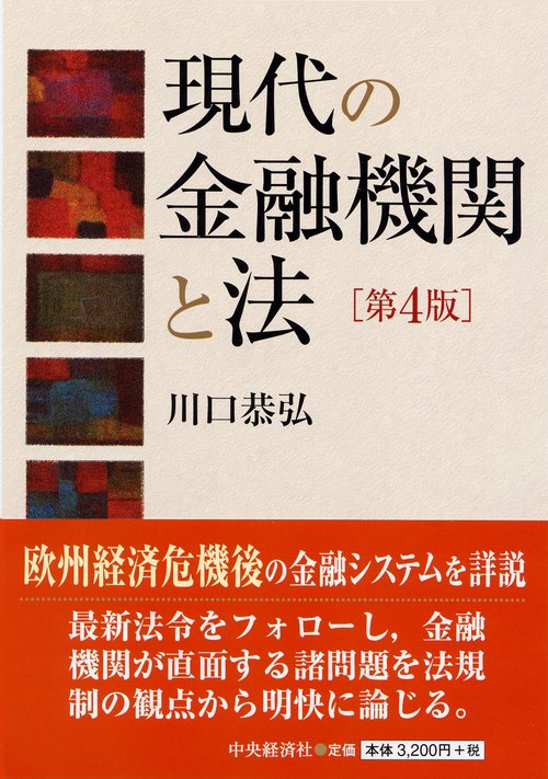 現代の金融機関と法