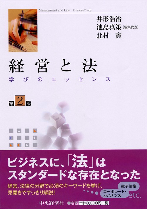 経営と法 学びのエッセンス