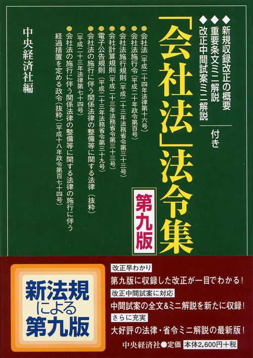 「会社法」法令集