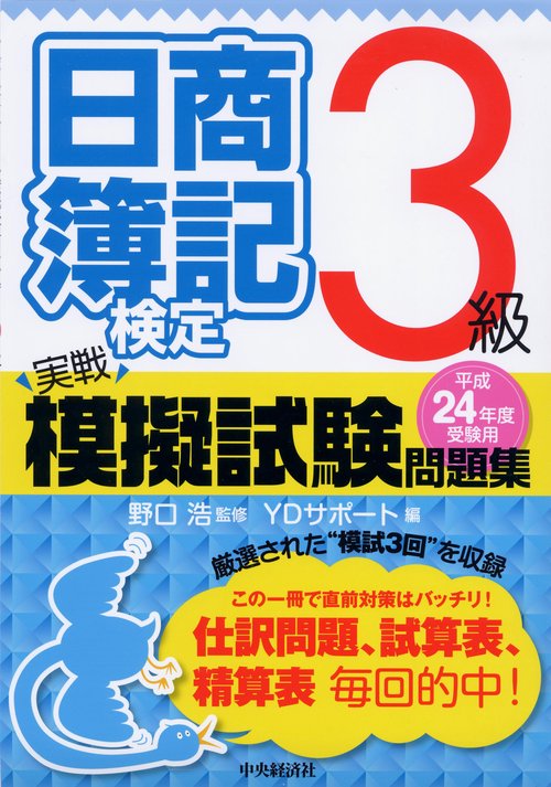 日商簿記検定実戦模擬試験問題集3級 平成24年度受験用