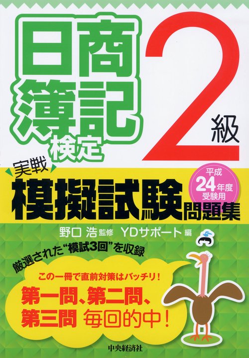 日商簿記検定実戦模擬試験問題集2級 平成24年度受験用