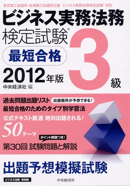 ビジネス実務法務検定試験3級最短合格 ビジネス法務特別版 2012年版