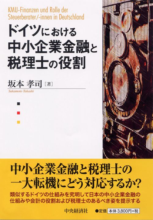 ドイツにおける中小企業金融と税理士の役割