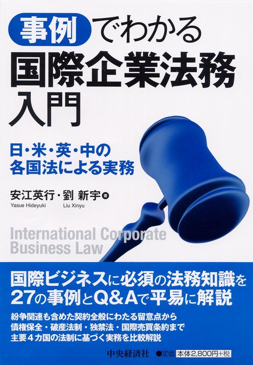 事例でわかる国際企業法務入門 日・米・英・中の各国法による実務