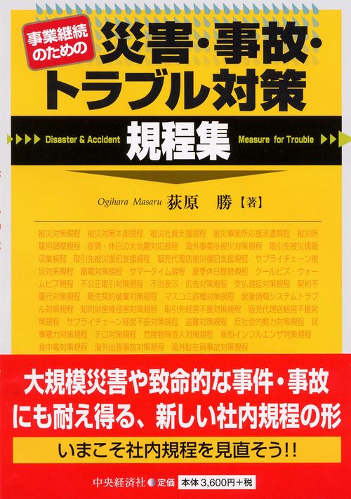 事業継続のための災害・事故・トラブル対策規程集