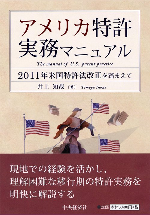 アメリカ特許実務マニュアル 2011年米国特許法改正を踏まえて