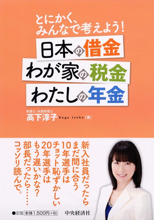 日本の借金わが家の税金わたしの年金 とにかく、みんなで考えよう!