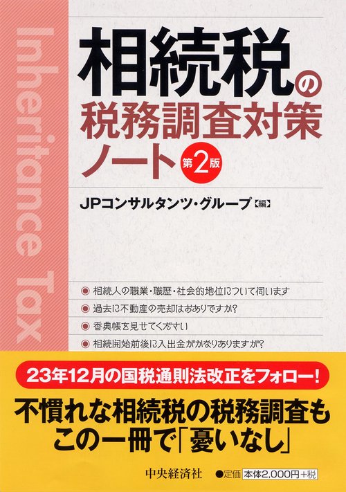 相続税の税務調査対策ノート