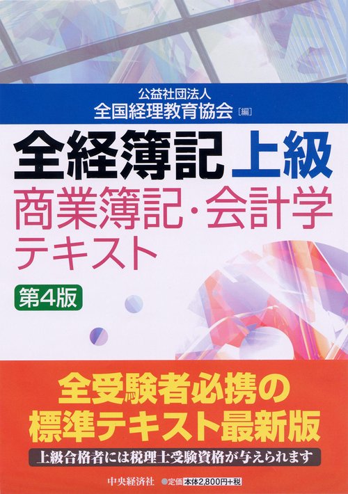 全経簿記上級商業簿記・会計学テキスト