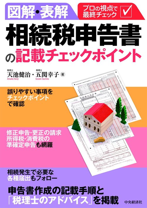 図解・表解相続税申告書の記載チェックポイント プロの視点で最終チェック
