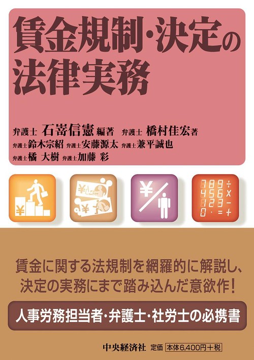 賃金規制・決定の法律実務