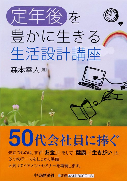 定年後を豊かに生きる生活設計講座