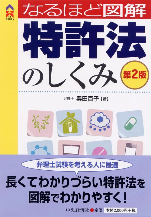 なるほど図解特許法のしくみ