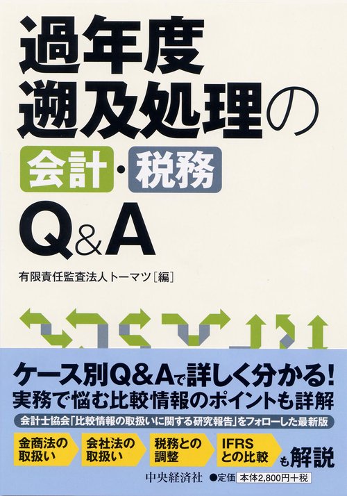過年度遡及処理の会計・税務Q&A