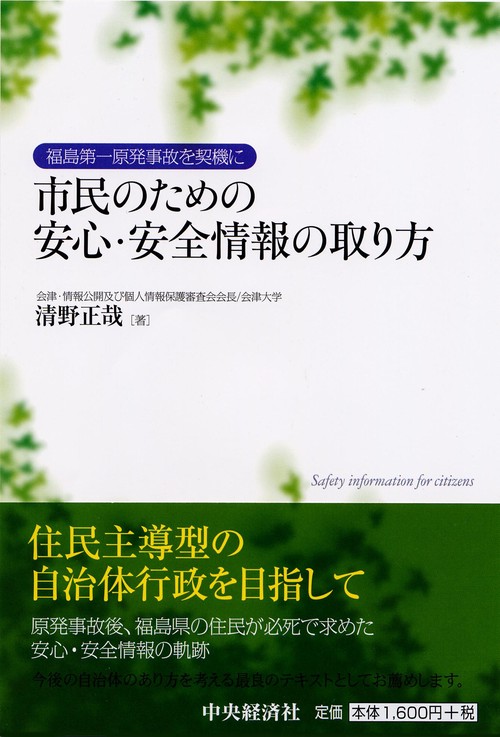 市民のための安心・安全情報の取り方 福島第一原発事故を契機に