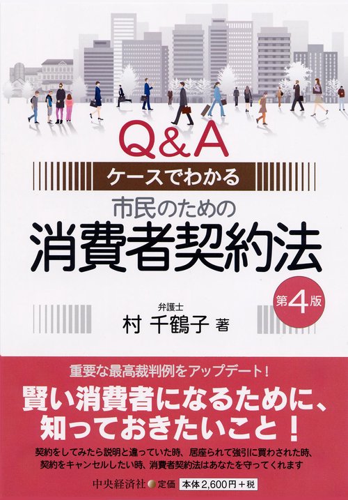 市民のための消費者契約法 Q&Aケースでわかる