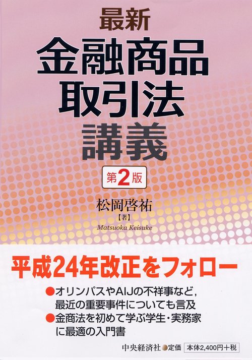 最新金融商品取引法講義