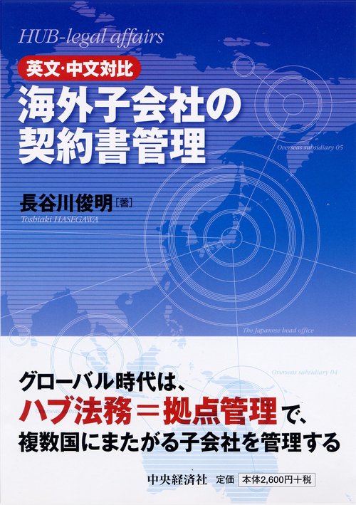 海外子会社の契約書管理 英文・中文対比
