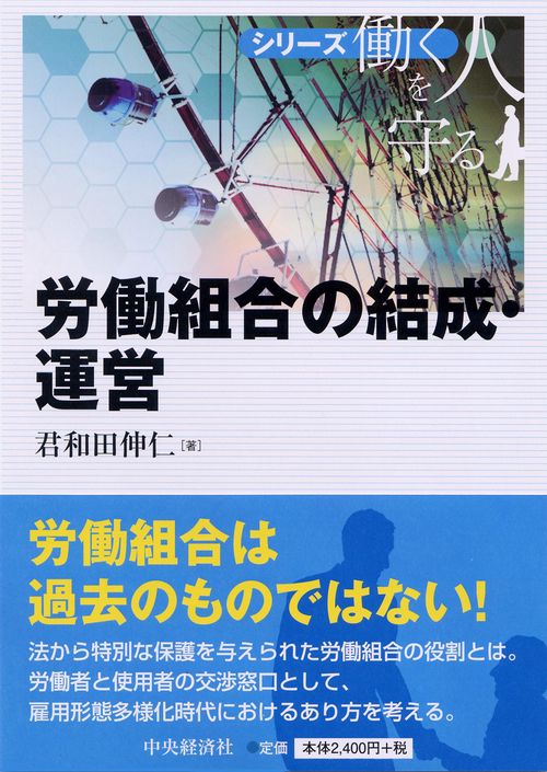 労働組合の結成・運営