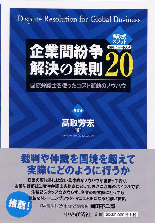企業間紛争解決の鉄則20 国際弁護士を使ったコスト節約のノウハウ 高取式メソッド図解・チャート入り