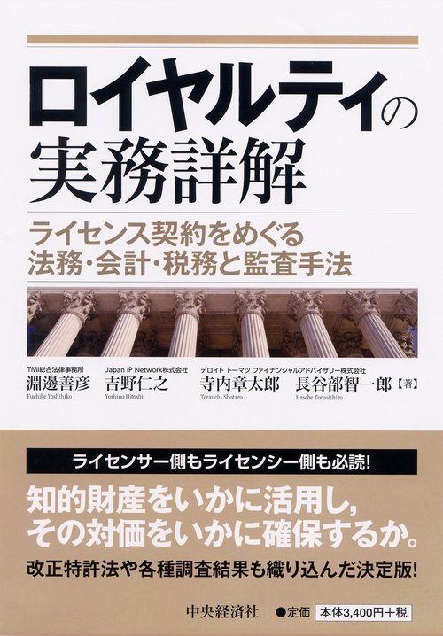 ロイヤルティの実務詳解 ライセンス契約をめぐる法務・会計・税務と監査手法