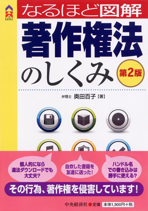 なるほど図解著作権法のしくみ