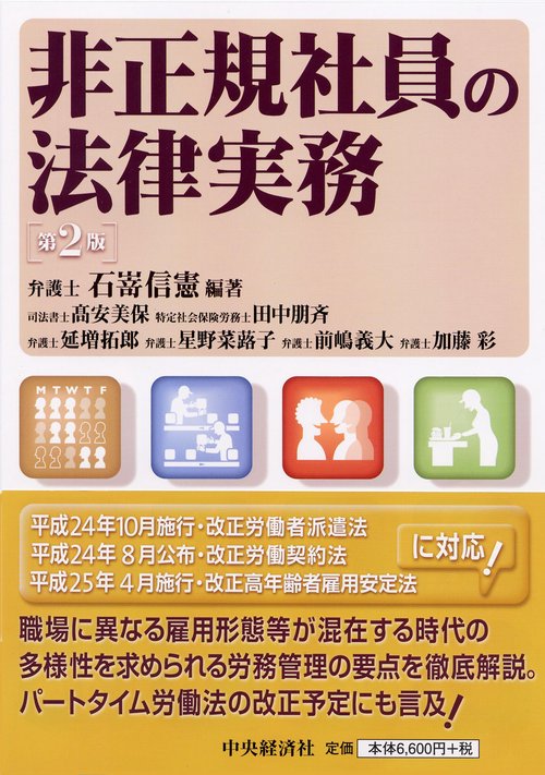 非正規社員の法律実務