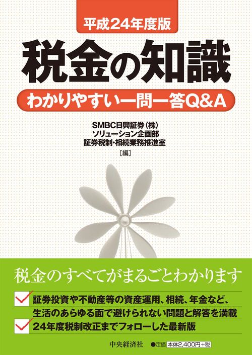 税金の知識 わかりやすい一問一答Q&A 平成24年度版