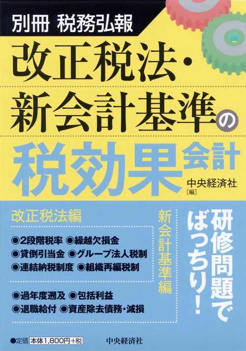 改正税法・新会計基準の税効果会計
