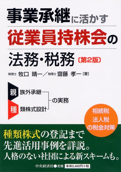 事業承継に活かす従業員持株会の法務・税務