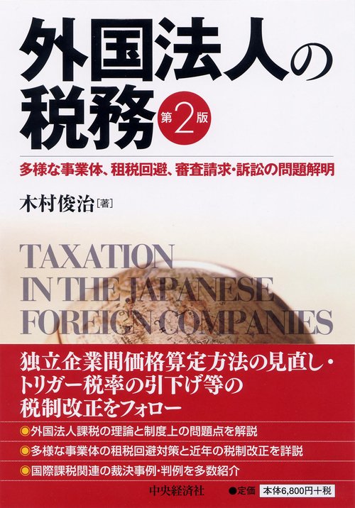 外国法人の税務 多様な事業体、租税回避、審査請求・訴訟の問題解明