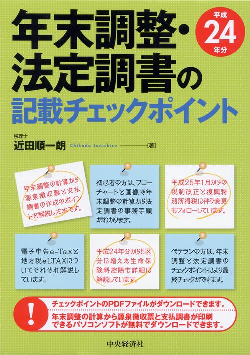 年末調整・法定調書の記載チェックポイント 平成24年分