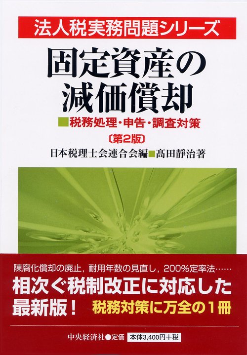 固定資産の減価償却 税務処理・申告・調査対策