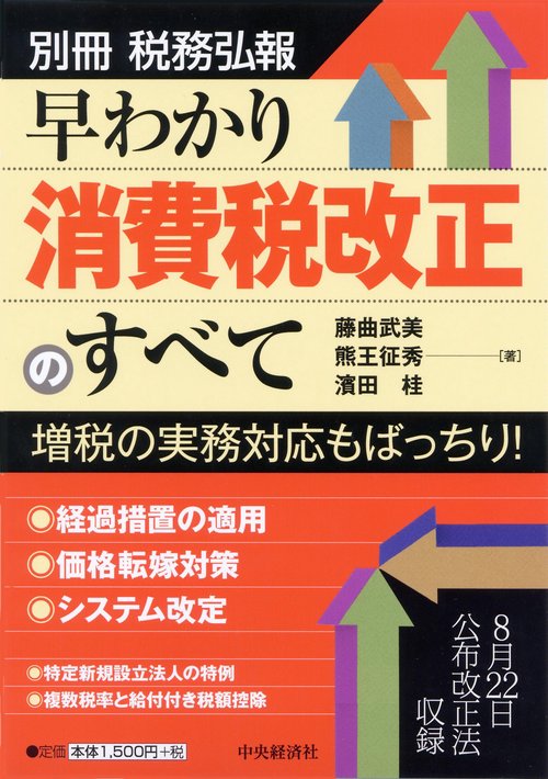早わかり消費税改正のすべて 増税の実務対応もばっちり!