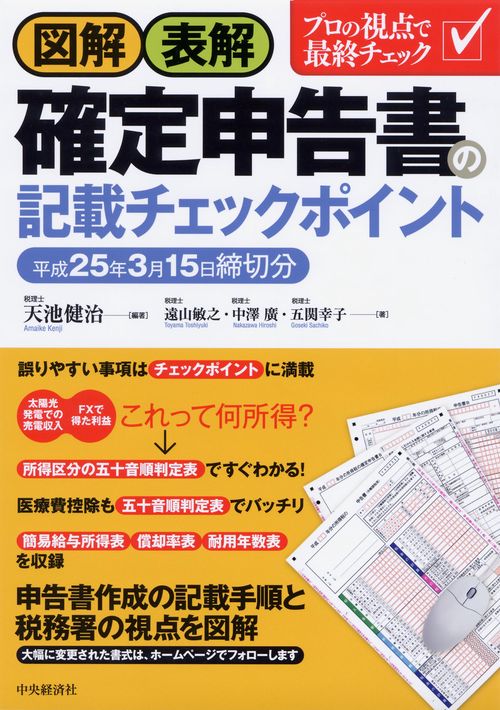 図解・表解確定申告書の記載チェックポイント 平成25年3月15日締切分