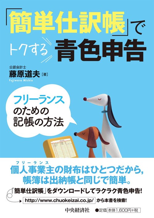 「簡単仕訳帳」でトクする青色申告 フリーランスのための記帳の方法