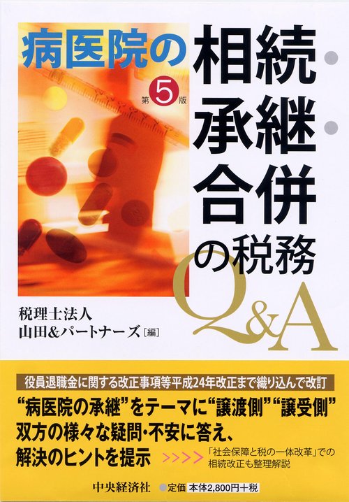 病医院の相続・承継・合併の税務Q&A